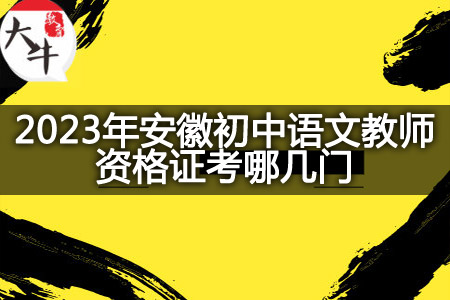 2023年安徽初中语文教师资格证