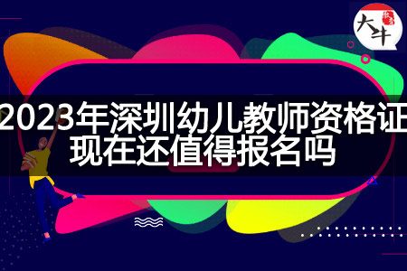 2023年深圳幼儿教师资格证报名