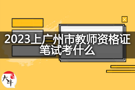 2023上广州市教师资格证笔试