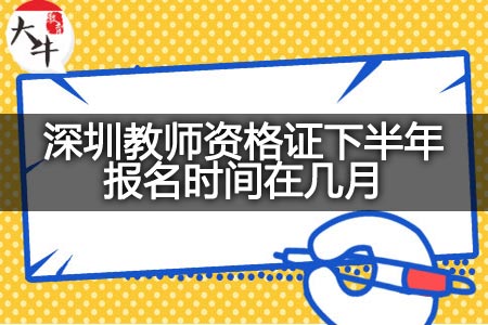 深圳教师资格证下半年报名时间