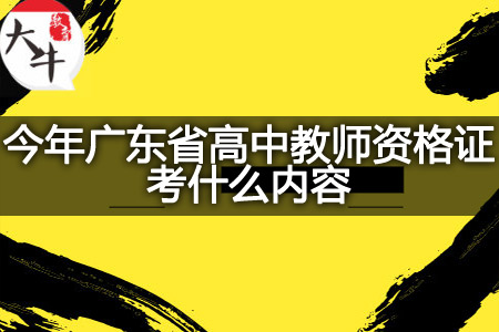 今年广东省高中教师资格证