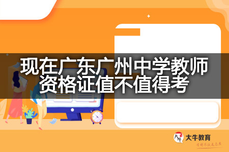 现在广东广州中学教师资格证