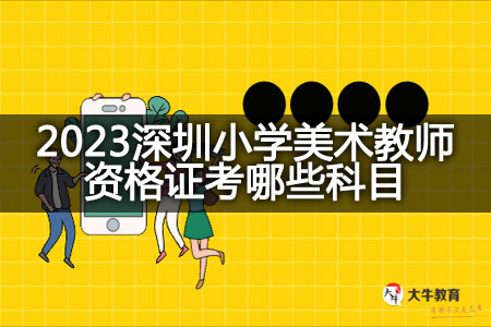 2023深圳小学美术教师资格证科目