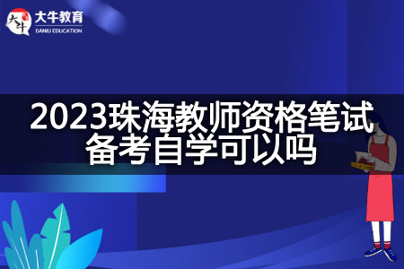 2023珠海教师资格笔试备考