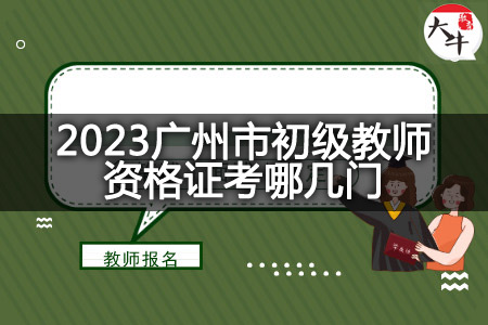 2023广州市初级教师资格证