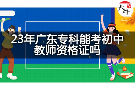 23年广东专科考初中教师资格证