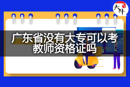 广东省没有大专考教师资格证