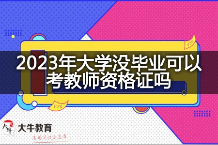 2023年大学没毕业考教师资格证