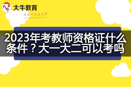 2023年考教师资格证条件