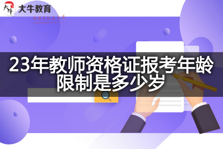 23年教师资格证报考年龄限制