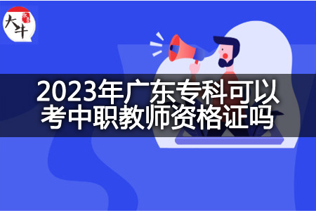 2023年广东专科考中职教师资格证