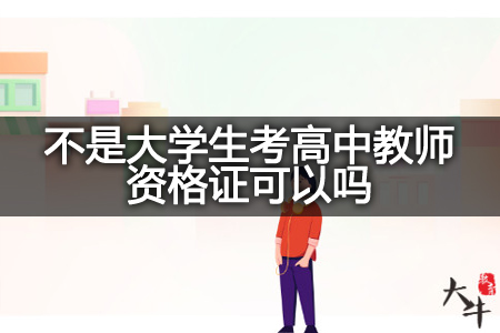 大学生考高中教师资格证