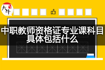 中职教师资格证专业课科目