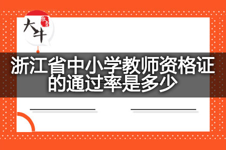 浙江省中小学教师资格证的通过率