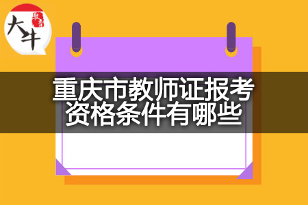 重庆市教师证报考资格条件