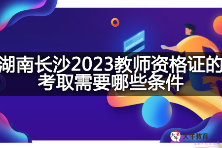 湖南长沙2023教师资格证