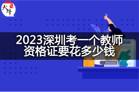 2023深圳考一个教师资格证费用