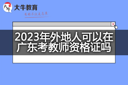 2023年外地人考教师资格证