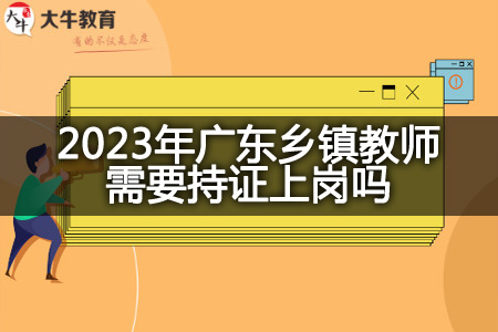 2023年广东乡镇教师持证