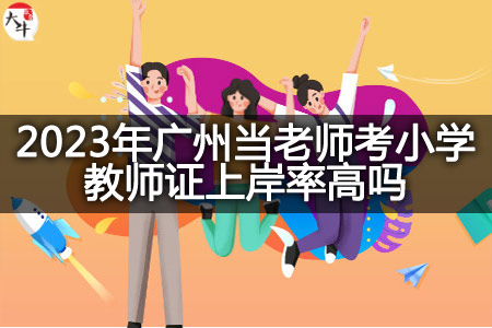 2023年广州当老师考小学教师证