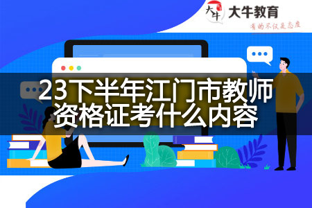 23下半年江门市教师资格证考试