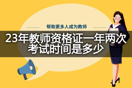 23年教师资格证一年两次考试时间