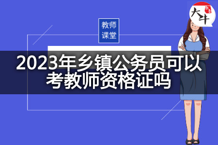 2023年乡镇公务员考教师资格证