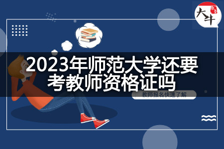 2023年师范大学考教师资格证