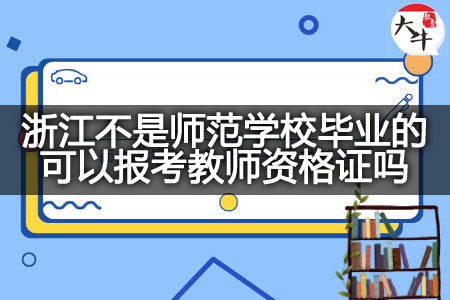 浙江不是师范学校毕业考教师资格证