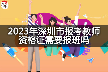 2023年深圳市报考教师资格证