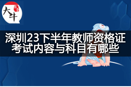 深圳23下半年教师资格证考试科目