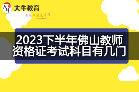 2023下半年佛山教师资格证考试科目