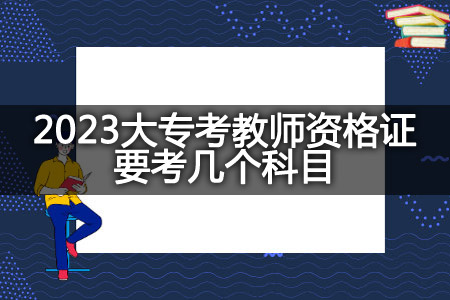 2023大专考教师资格证科目