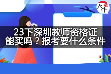 23下深圳教师资格证报考条件