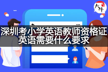 深圳考小学英语教师资格证英语