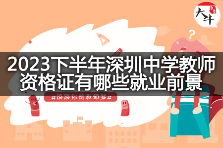 2023下半年深圳中学教师资格证就业前景