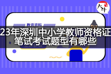 23年深圳中小学教师资格证笔试考试