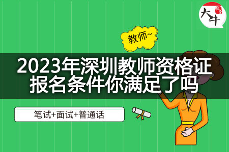 2023年深圳教师资格证报名条件