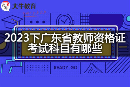 2023下广东省教师资格证考试科目