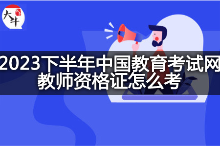 下半年中国教育考试网教师资格证