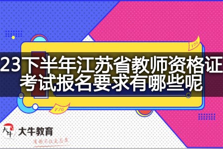 23下半年江苏省教师资格证考试报名