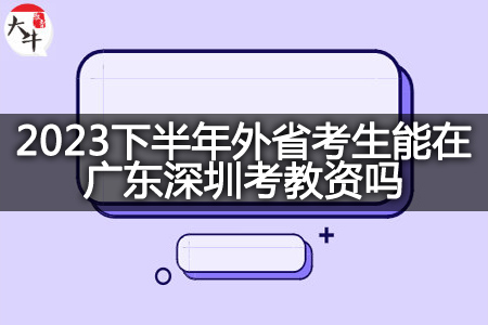 2023下半年外省考生在广东深圳考教资