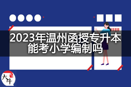 2023年温州函授专升本考小学编制