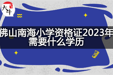 佛山南海小学资格证2023年