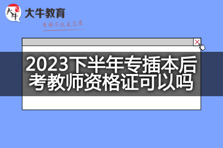 2023下半年专插本考教师资格证