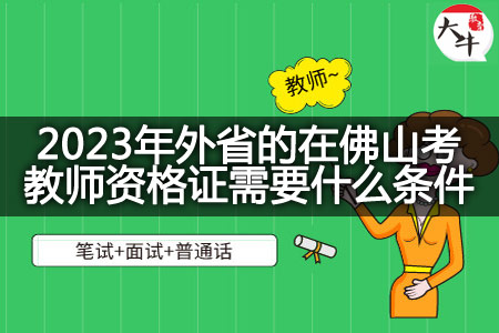 2023年外省的在佛山考教师资格证条件