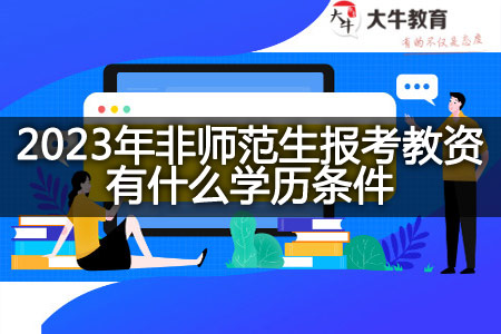 2023年非师范生报考教资学历条件