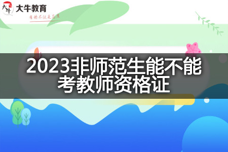 2023非师范生考教师资格证