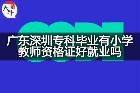 深圳专科小学教师资格证