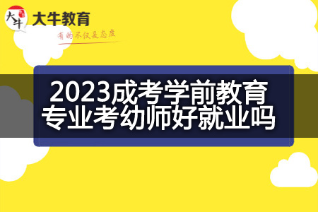 2023成考学前教育专业考幼师